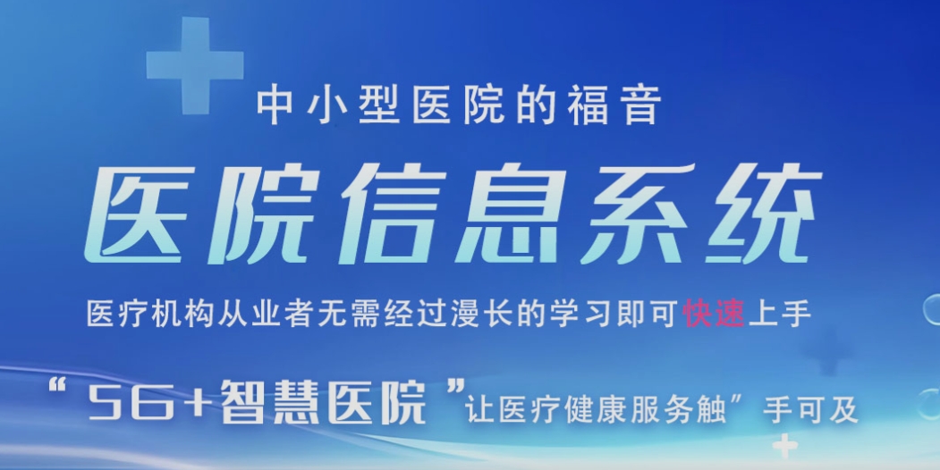 醫院信息系統（HIS系統）